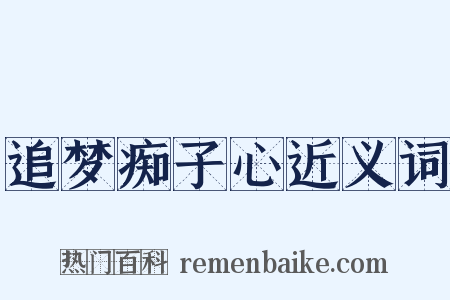 追梦痴子心近义词是什么意思的图片